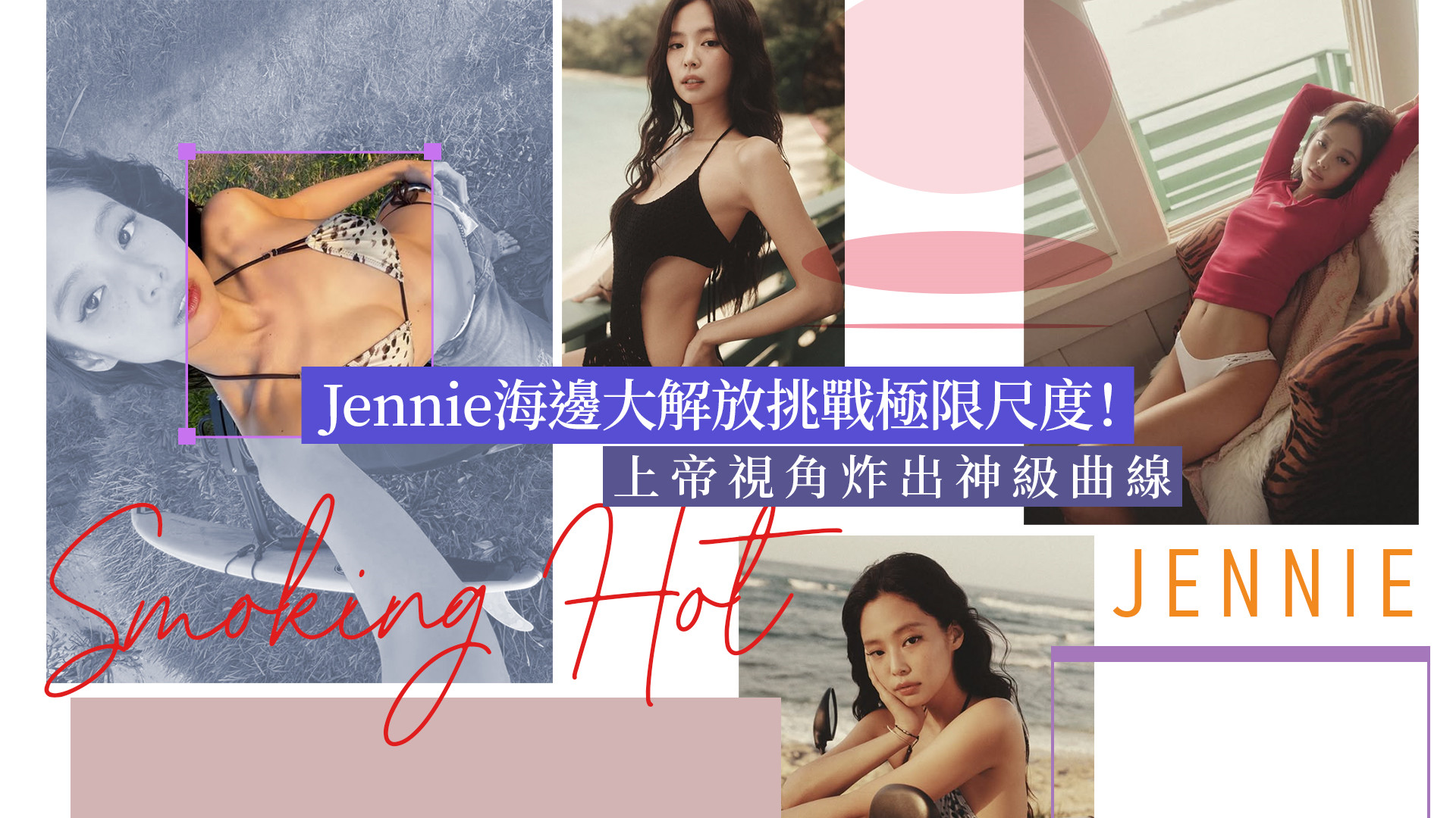 Jennie海邊大解放挑戰極限尺度！比基尼搭低腰褲 上帝視角炸出神級曲線