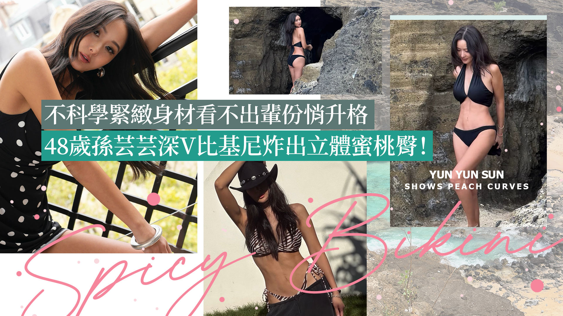 48歲孫芸芸深V比基尼炸出立體蜜桃臀！不科學緊緻身材看不出輩份悄升格