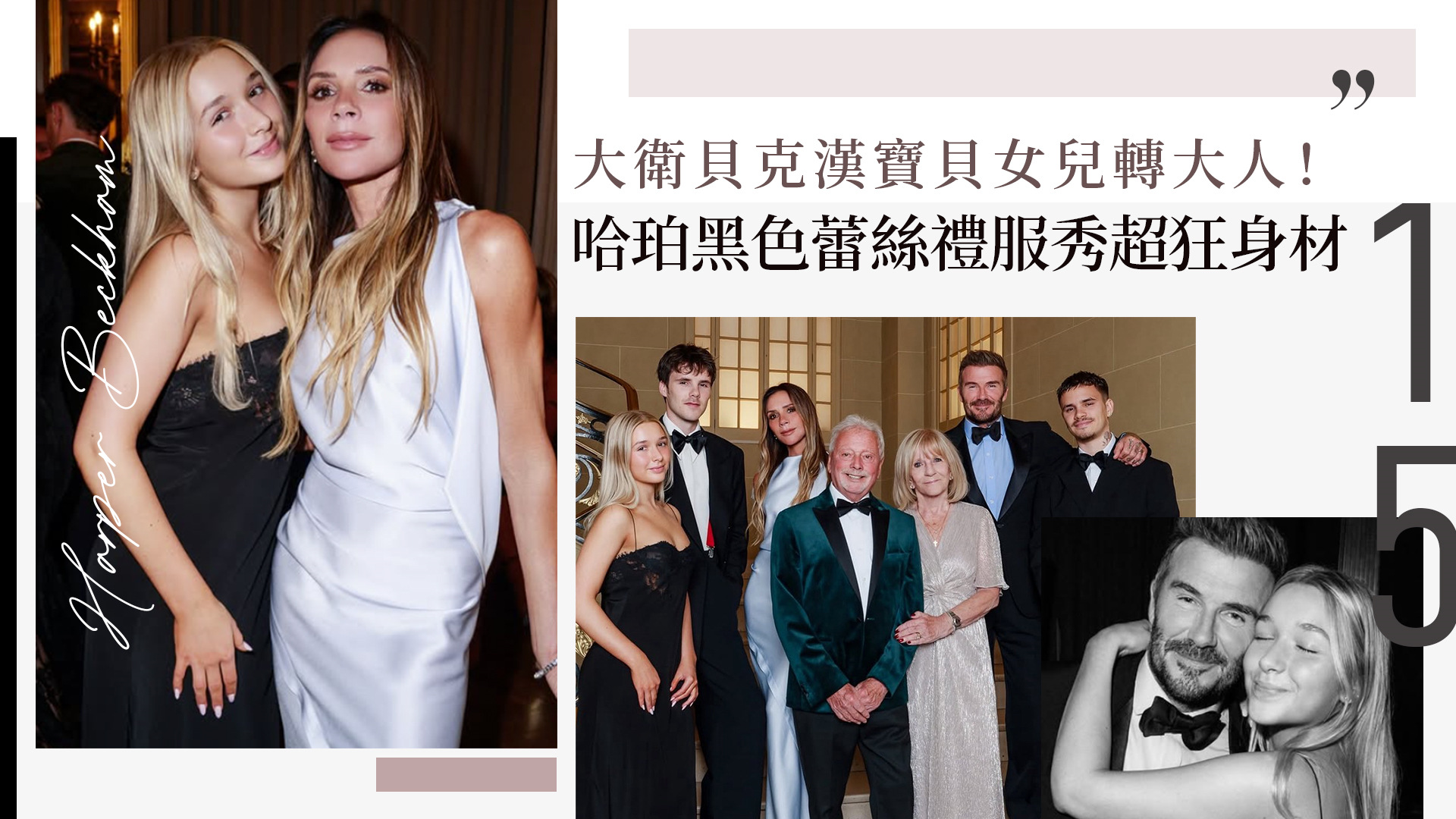 大衛貝克漢寶貝女兒轉大人！14歲哈珀突破尺度 黑色蕾絲禮服秀超狂身材