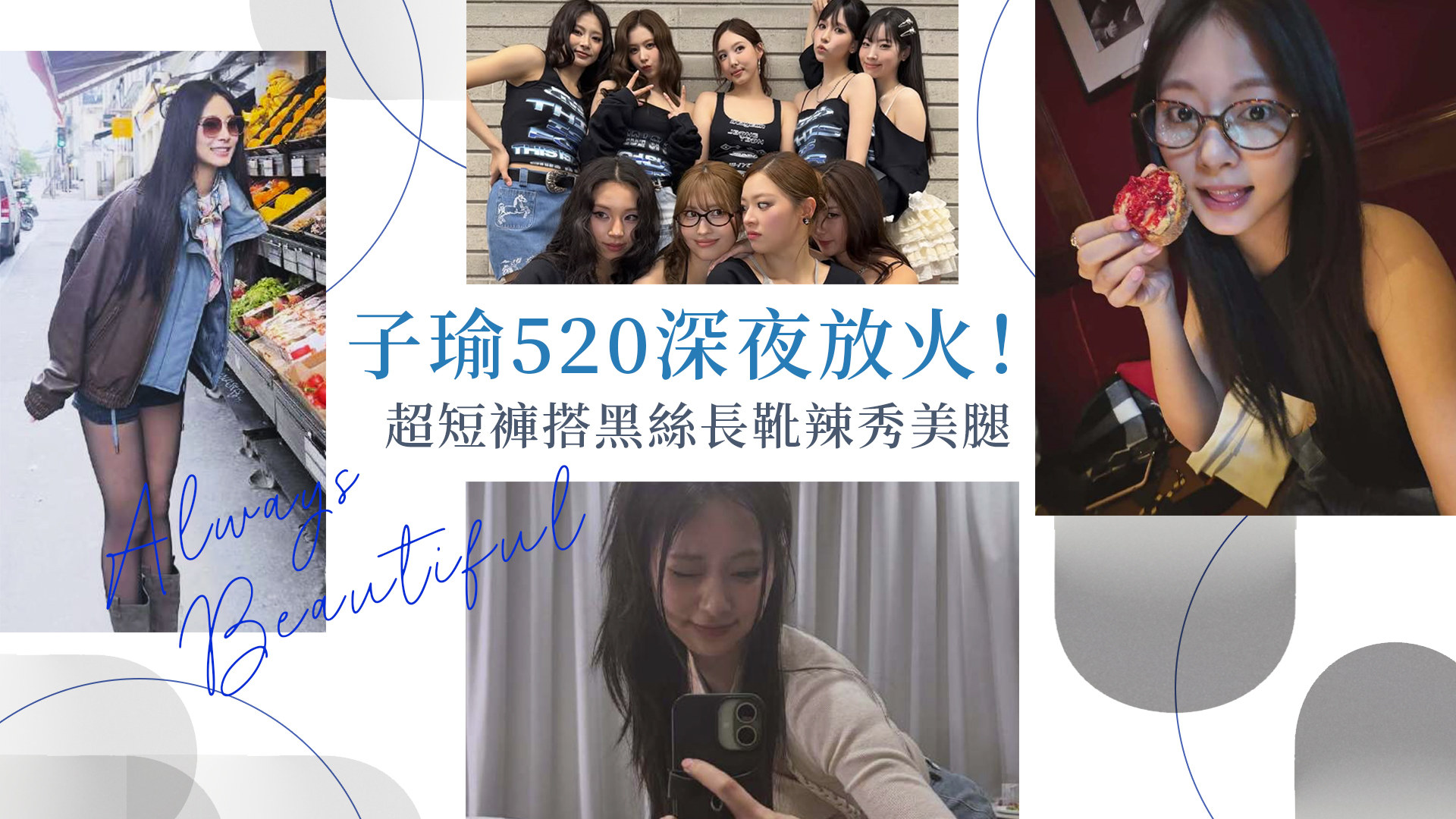子瑜520深夜放火！超短褲搭黑絲長靴辣秀美腿 連素顏照都美到沒朋友