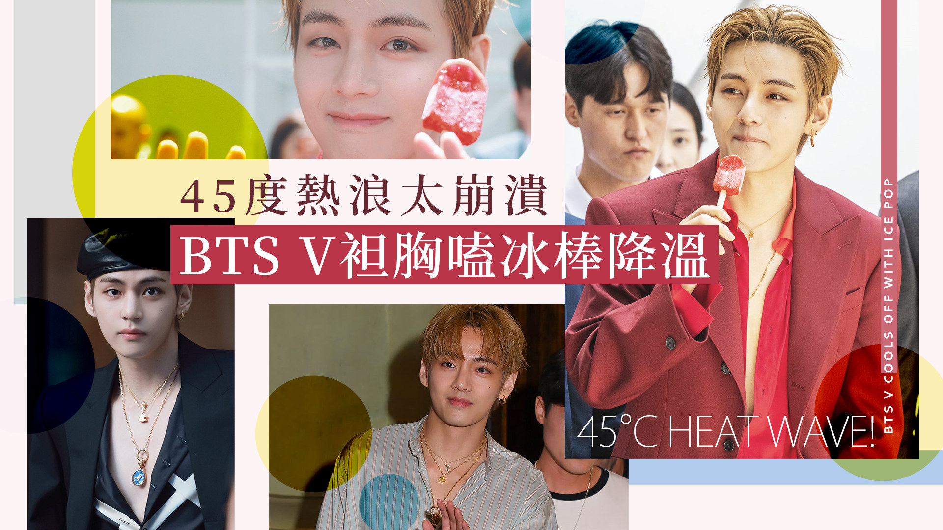 45度熱浪太崩潰！BTS V袒胸嗑冰棒降溫 反差萌全被拍