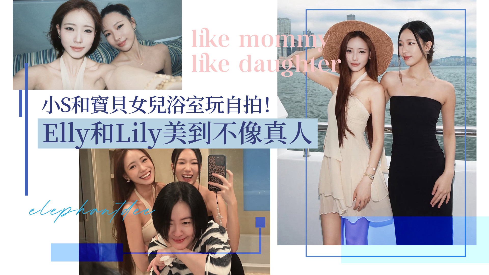小S和女兒浴室玩自拍！Elly和Lily不甩老爸照樣穿超辣 美到不像真人