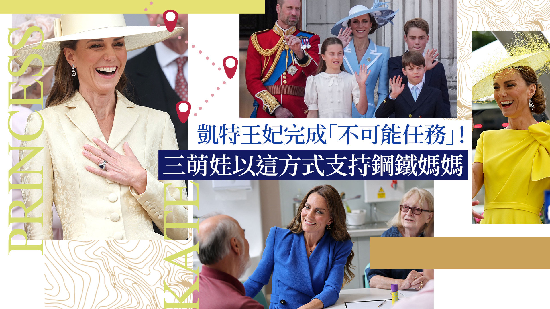 凱特王妃完成24小時「不可能任務」！三萌娃以這方式支持鋼鐵媽媽超暖心