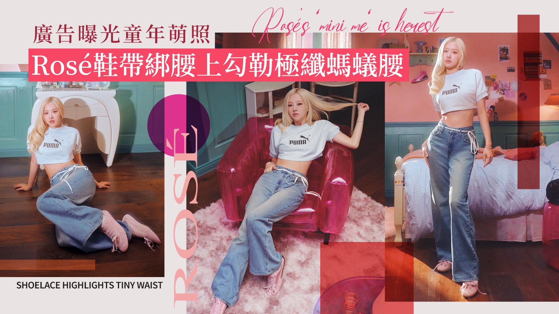 Rosé把鞋帶綁腰間炫耀螞蟻腰！PUMA廣告驚喜曝光童年萌照