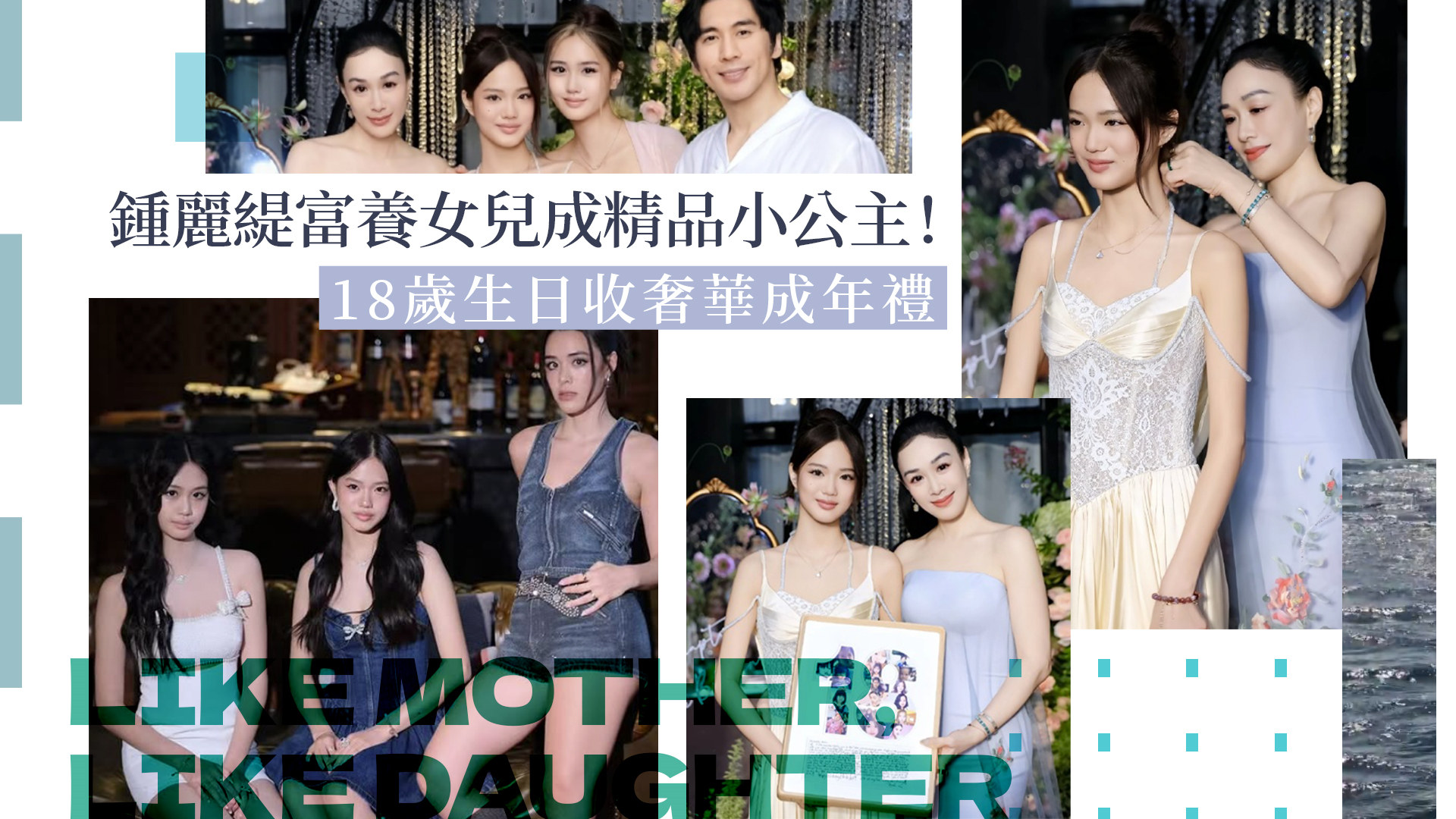 鍾麗緹富養女兒成精品小公主！18歲生日收奢華成年禮 母女同框像拍時尚大片