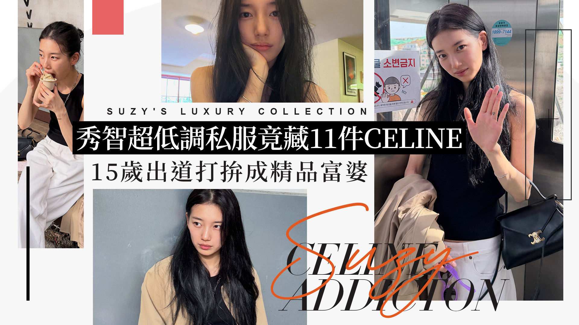 秀智超低調私服竟藏11件CELINE！15歲出道打拚成精品富婆