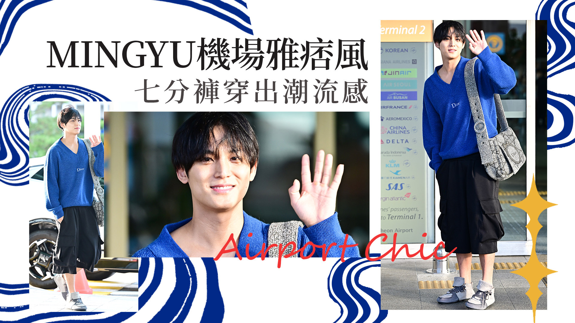 機場捕獲野生MINGYU！藍毛衣配七分褲滿滿「鬆弛感」不穿西裝還是超帥