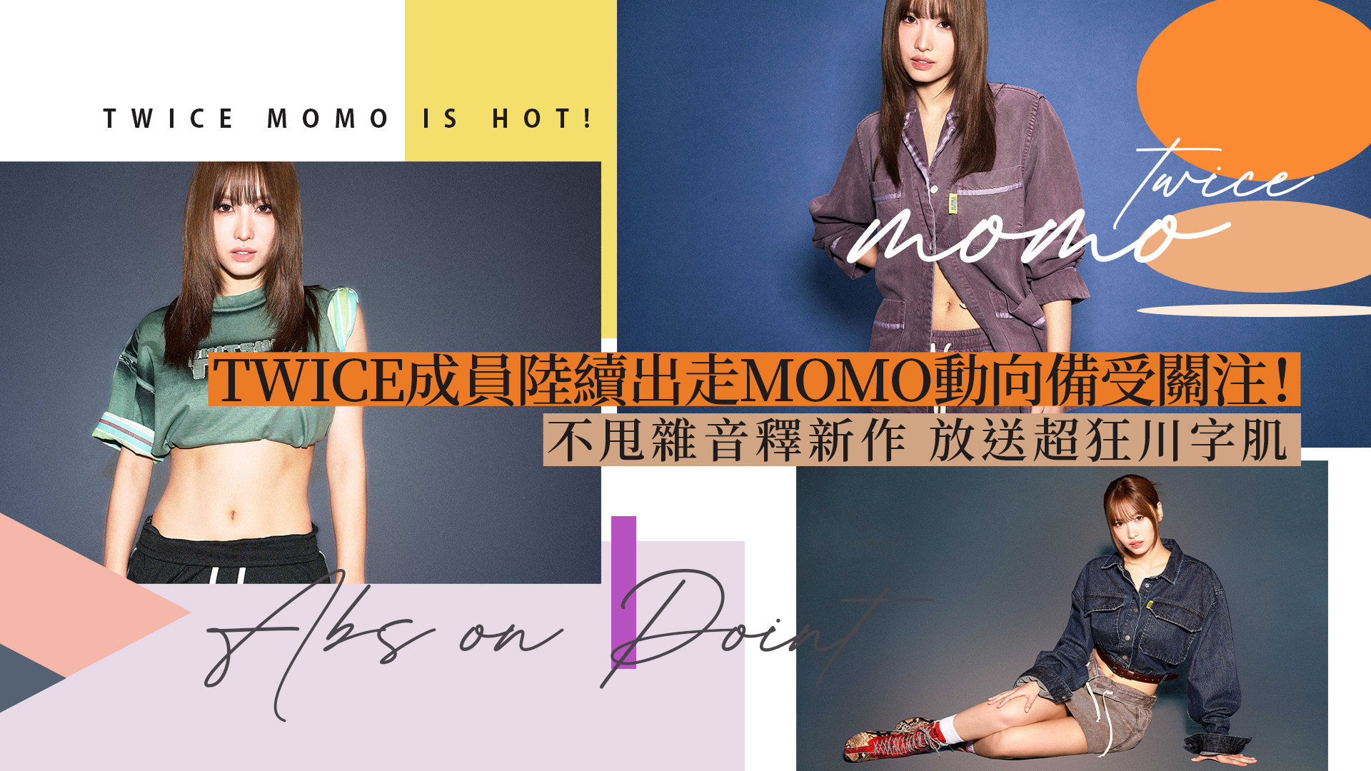 TWICE成員陸續出走MOMO動向備受關注！不甩雜音釋新作 放送超狂川字肌