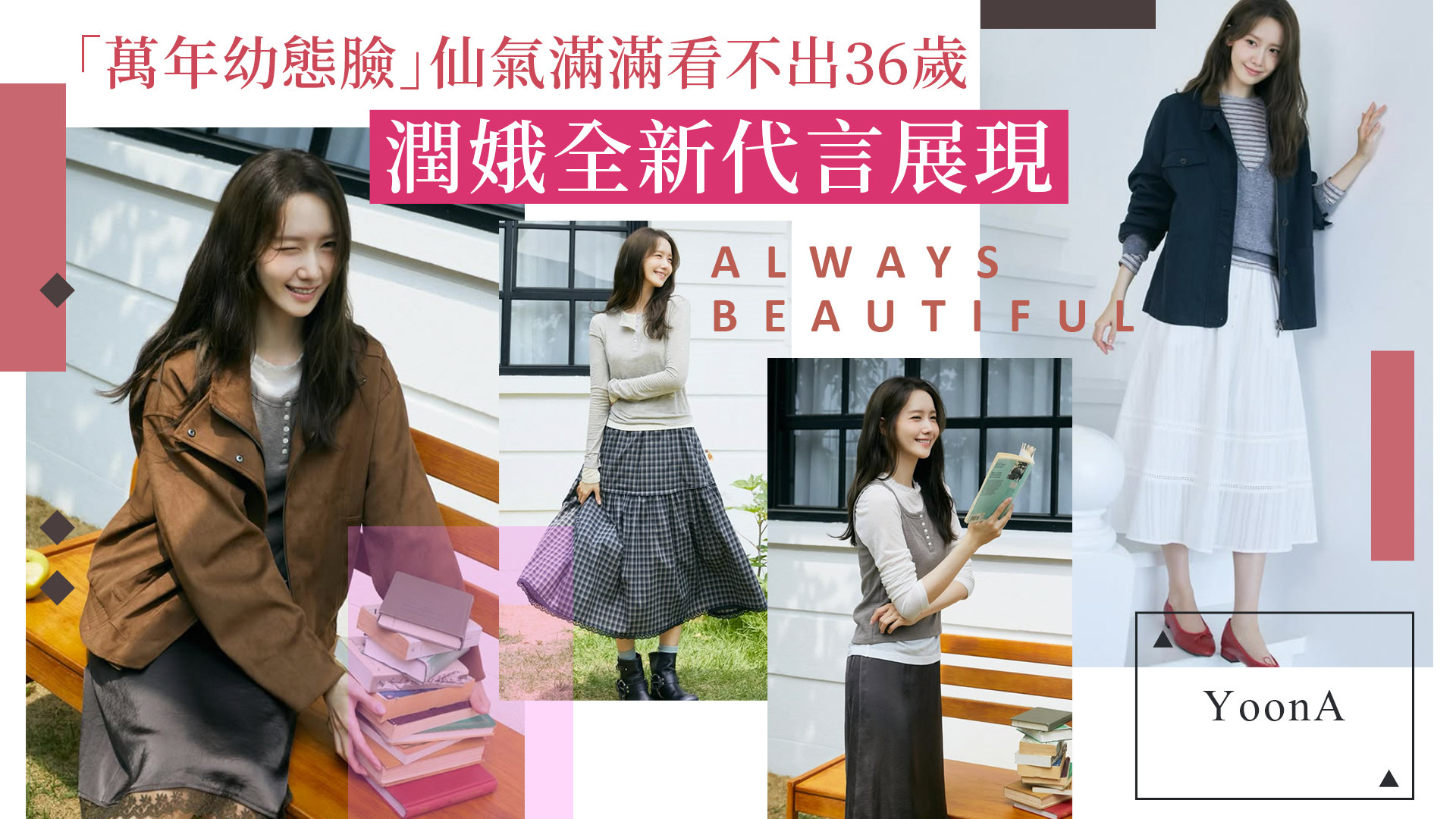 根本是最美大學生！潤娥全新代言展現「萬年幼態臉」仙氣滿滿看不出36歲