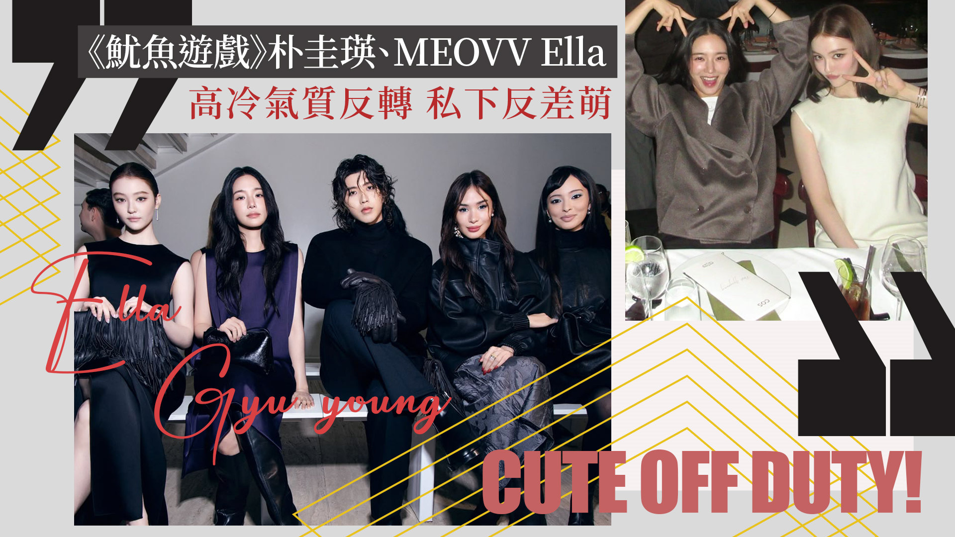 《魷魚遊戲》朴圭瑛、MEOVV Ella秀場零距離！「臭臉尬場」秀後露本性