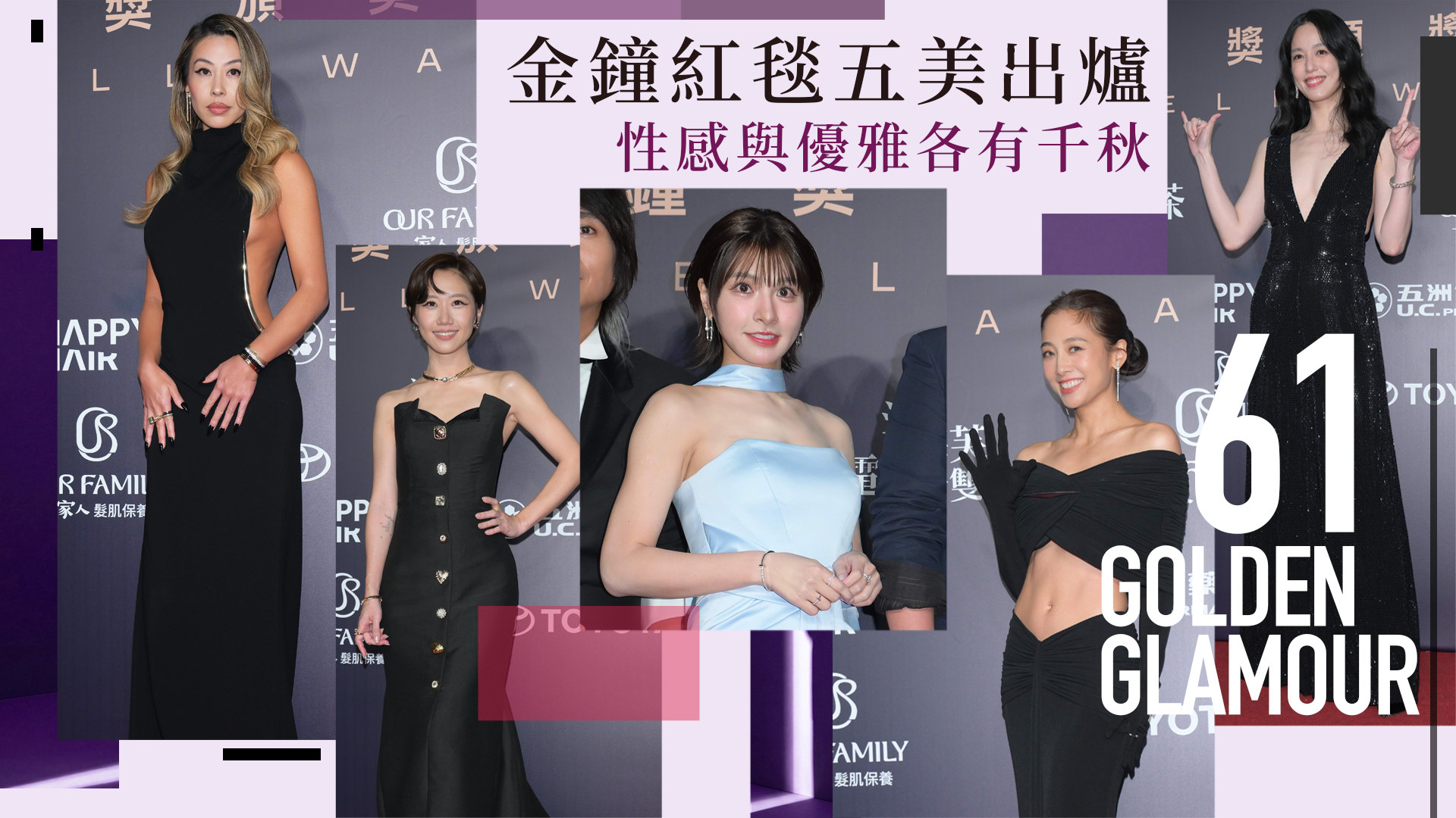 金鐘61》紅毯五美陳庭妮深V辣奪冠！蔡詩芸大露美背、峮峮超萌仙氣搶鏡