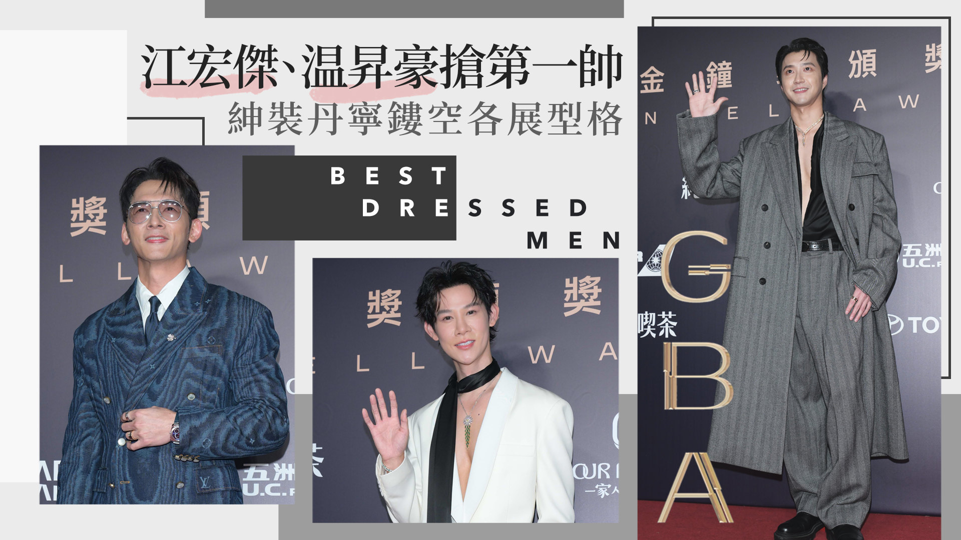 金鐘61》紅毯三帥各有型！温昇豪玩丹寧、戴墨鏡卻輸給性感開深V的他