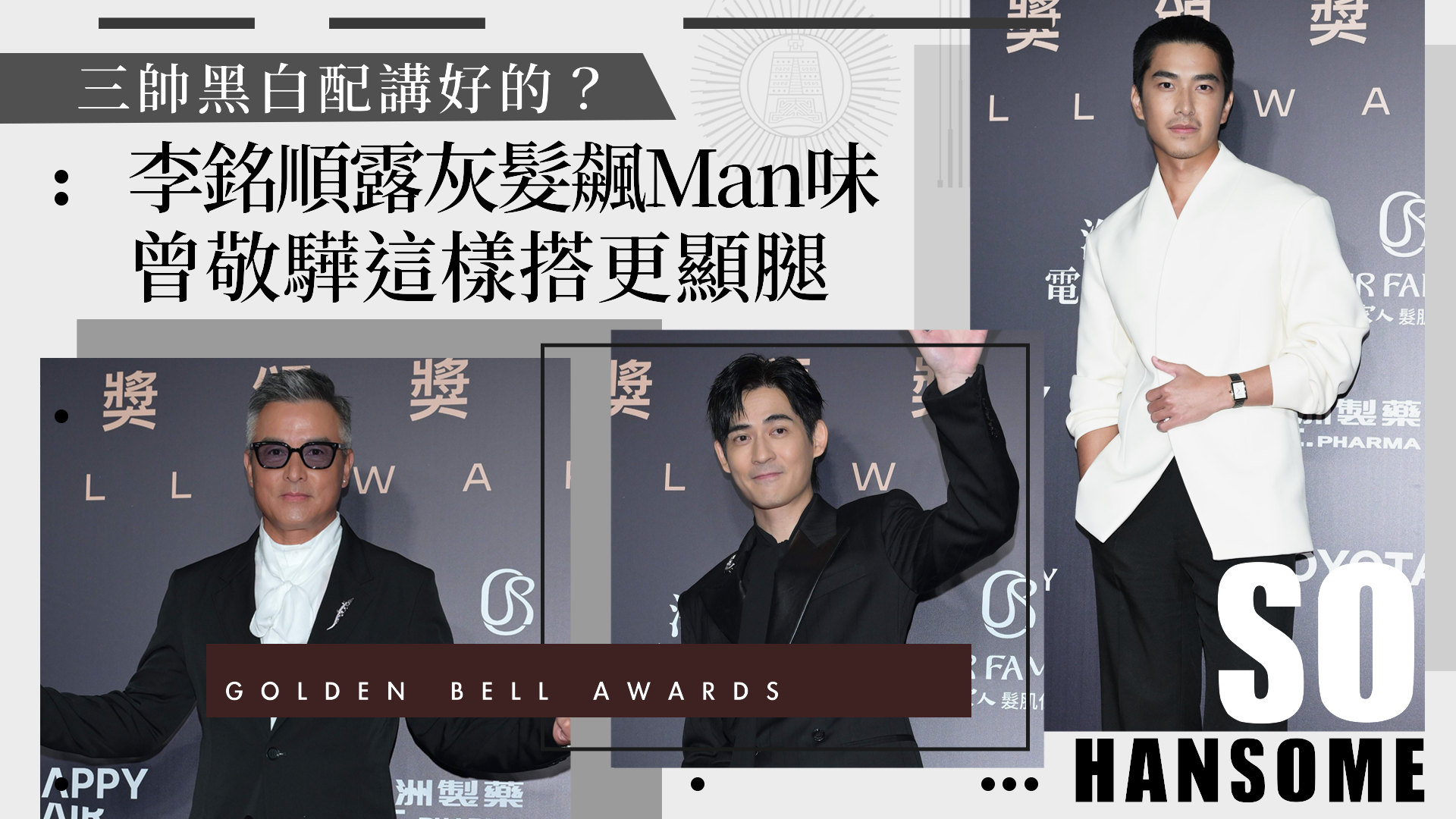 金鐘61》三帥黑白配講好的？李銘順露灰髮飆Man味 曾敬驊這樣搭更顯腿長