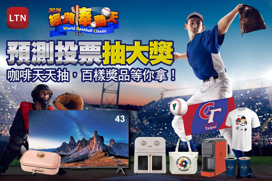 2026經典賽開打！預測投票抽官方好禮，天天再送咖啡