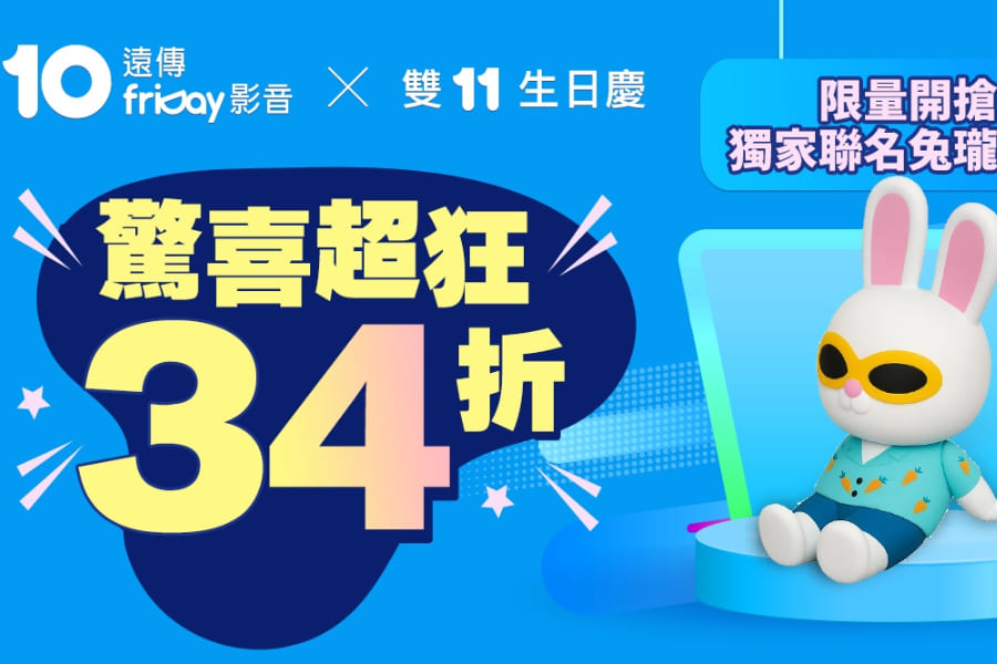 遠傳friDay影音10週年 x雙11生日慶