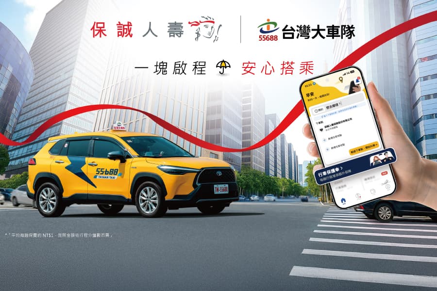 每天都在搭車卻忽略了這件事？平均 1 元守護你的每趟旅程