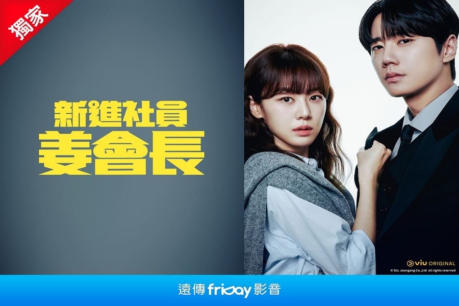 遠傳friDay影音2026上半年排行榜獨家韓劇《模範計程車3》稱霸