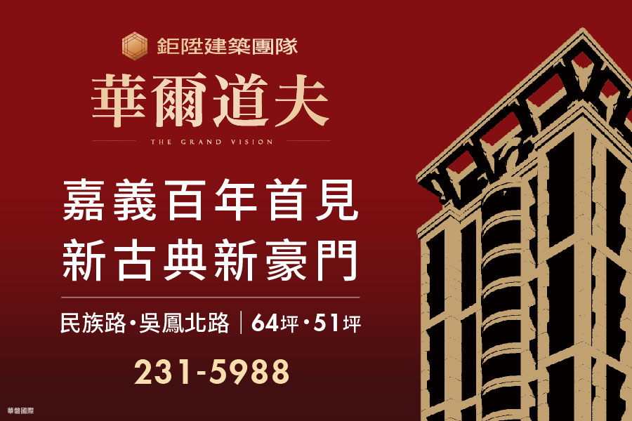 台北台中億級團隊、新古典新豪門 首現嘉義市 台北台中億級團隊、新古典新豪門 首現嘉義市