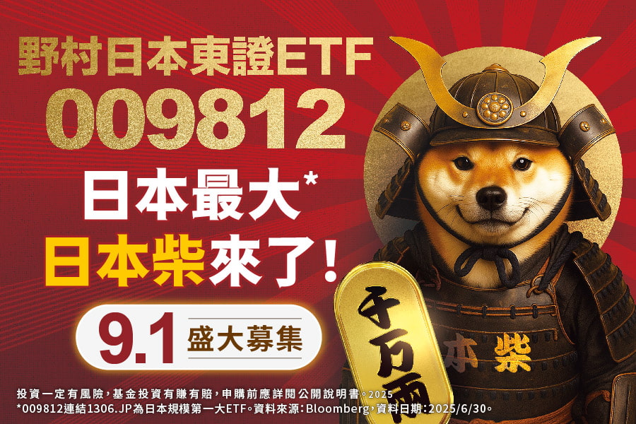 日本規模最大ETF來了 009812直接連結 投資一步到位！