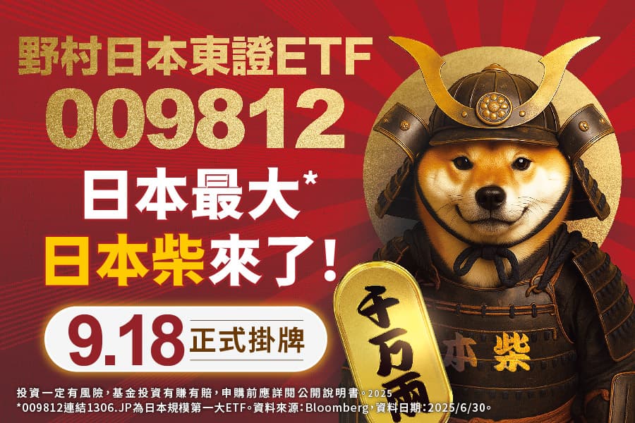 日本規模最大ETF來了 009812直接連結 投資一步到位！