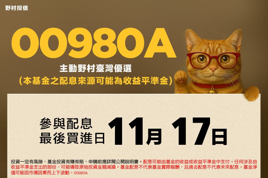 00980A參與配息最後買進日11/17