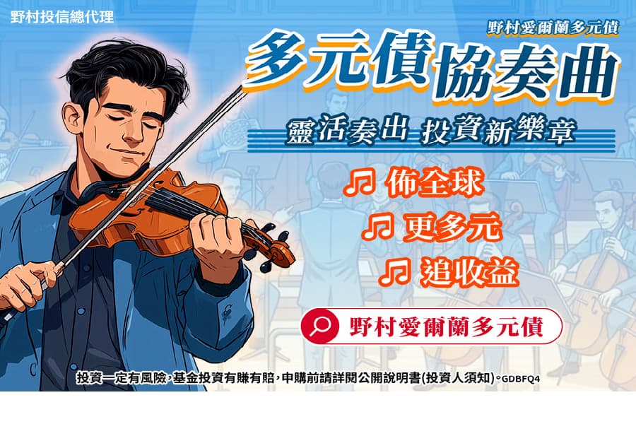 布局全球債券市場 開啟收益節奏