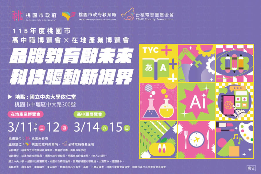 桃園市115年度高中高職暨在地產業博覽會 3月11日至15日盛大登場