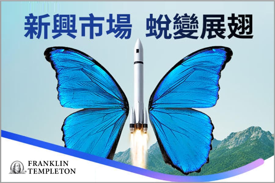 新興市場展翅升空！富蘭克林新興收益雙雄 全球投資新選擇