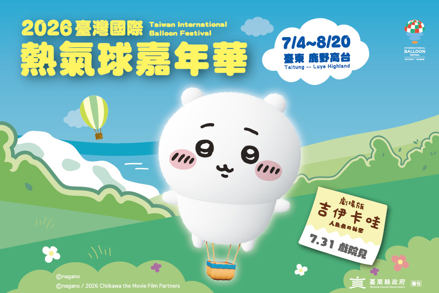 台東太犯規！2026臺灣國際熱氣球嘉年華攜手《吉伊卡哇》暑假登場