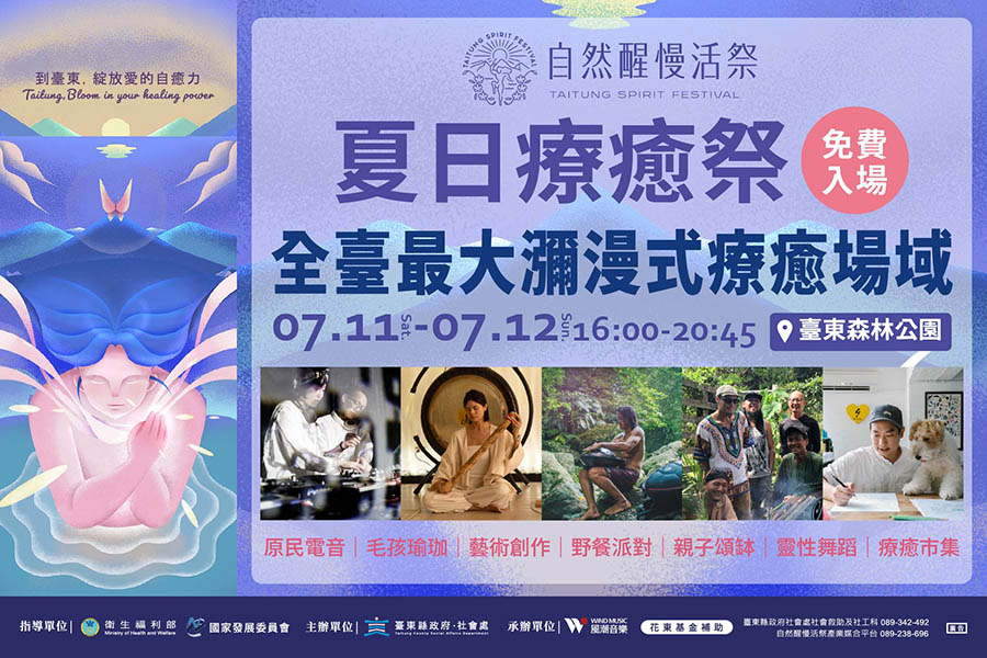 自然醒慢活祭・夏日療癒祭  7/11臺東登場