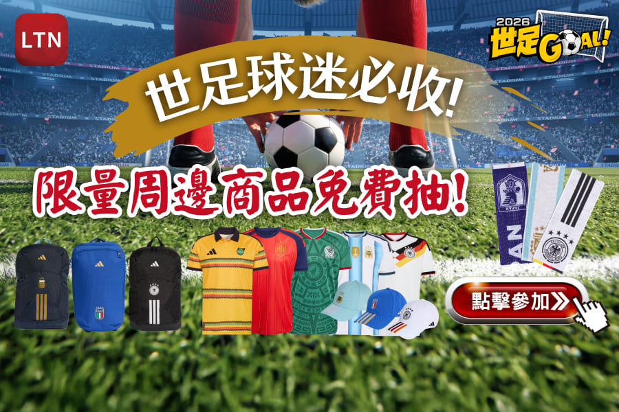 世足球迷必收！限量周邊商品免費抽！