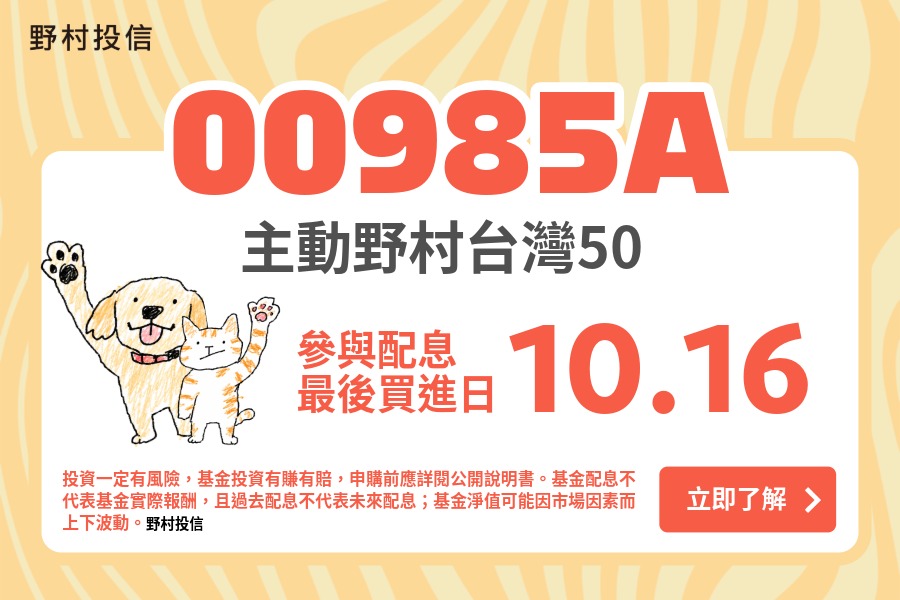 00985A參與本次配息最後買進日10/16