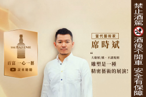 百富x席時斌 不斷突破自我的一心一藝 百富x席時斌 不斷突破自我的一心一藝