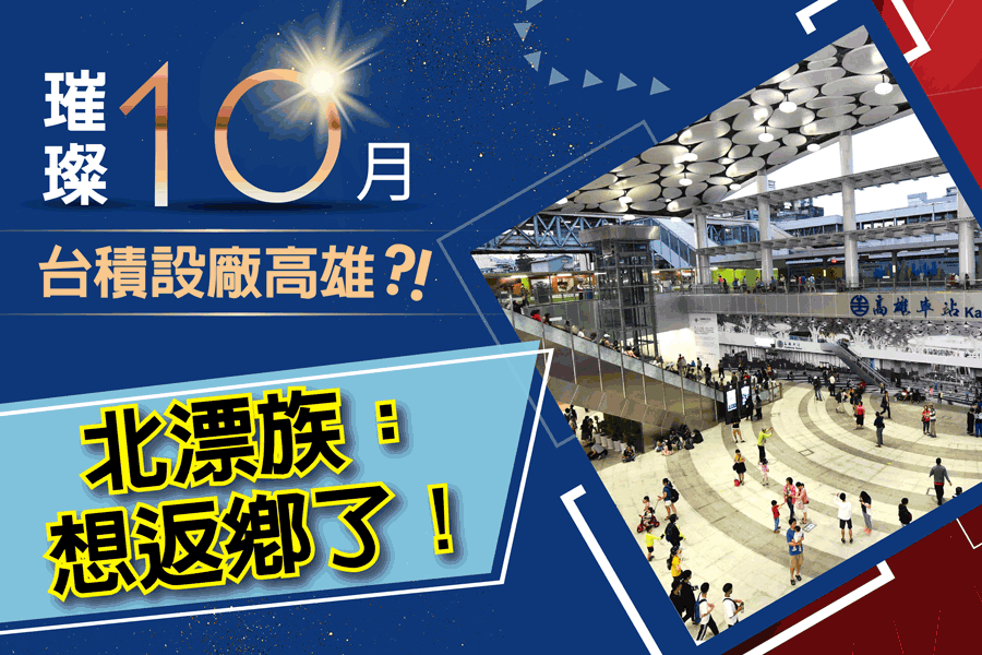 南部高科技S廊道成形 北漂青年返鄉正當時 南部高科技S廊道成形 北漂青年返鄉正當時