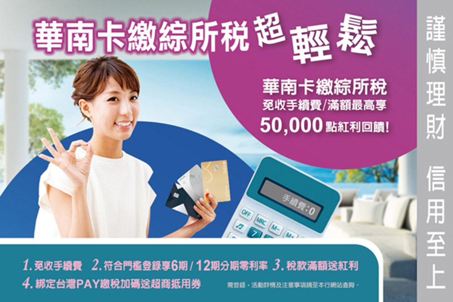 華南信用卡繳綜所稅 最高5萬點紅利回饋