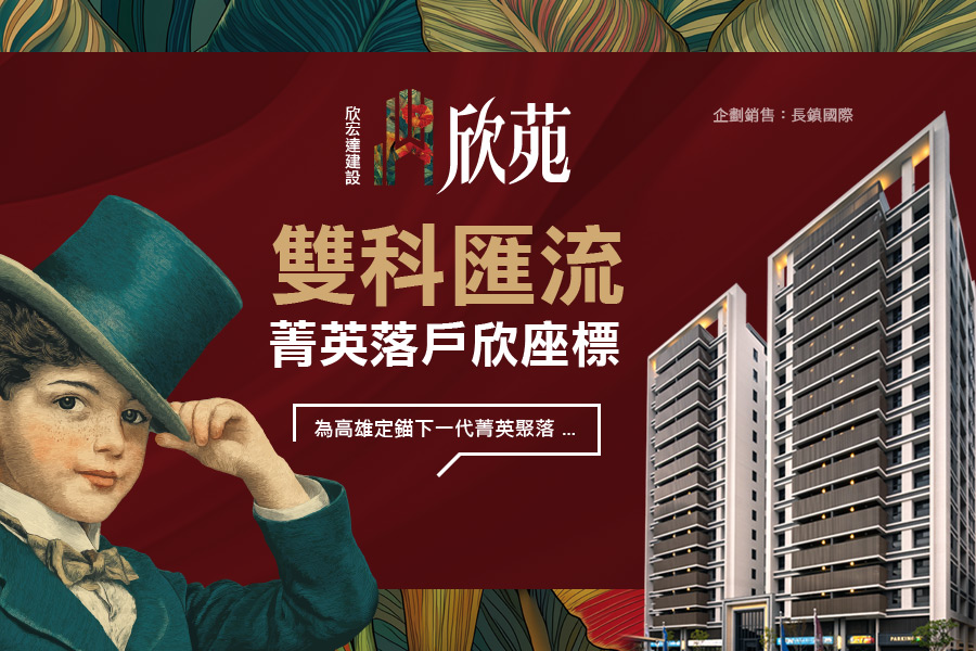 雙科匯流效應發酵  楠梓土庫菁英生活圈熟成