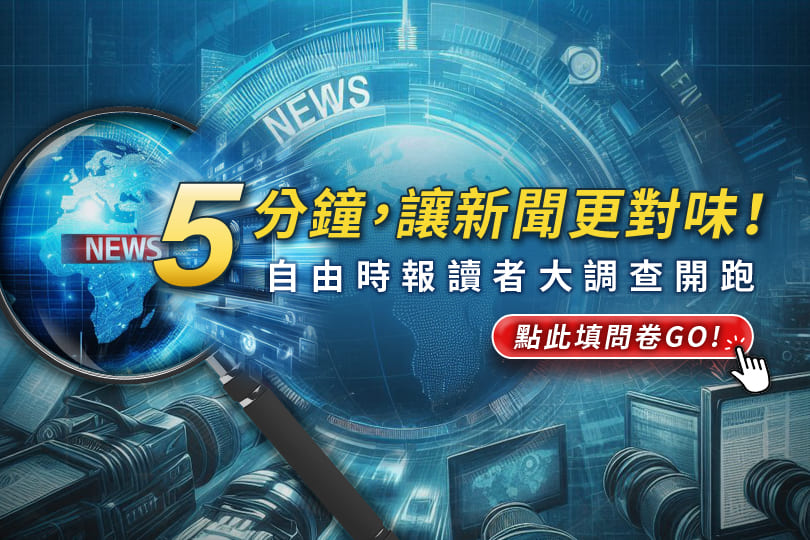 5分鐘 讓新聞更對味！自由時報讀者大調查開跑
