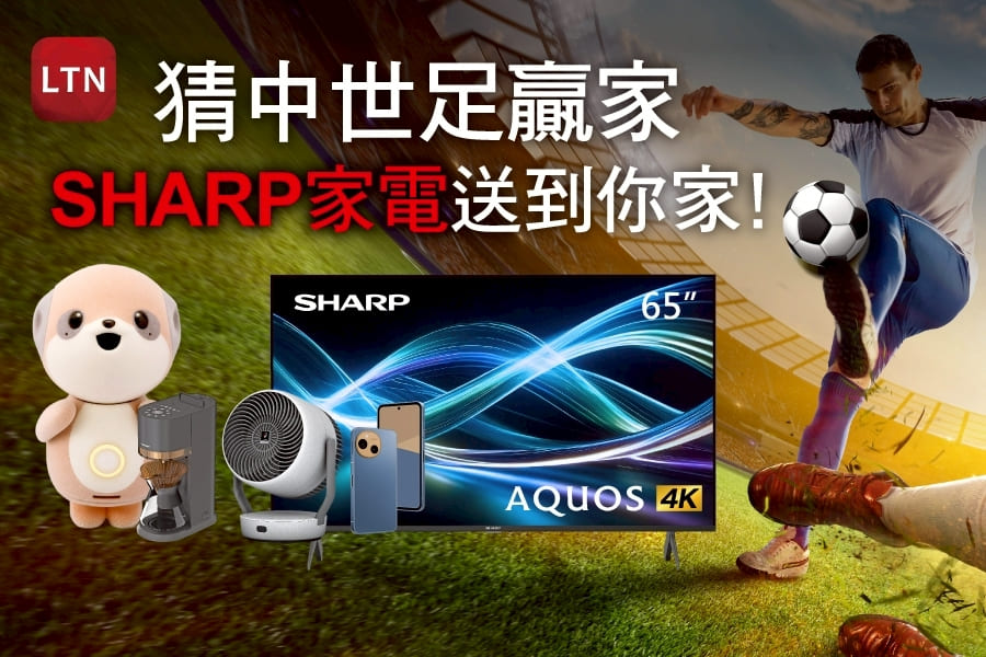 猜中世足贏家 SHARP家電送到你家！