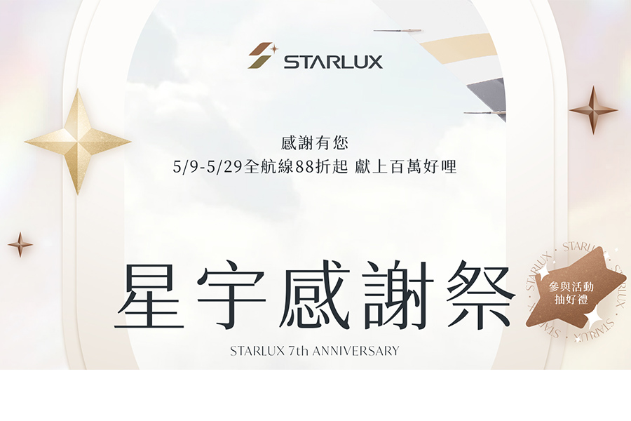 星宇航空七週年感謝祭倒數！全航線88折起 COSMILE會員再抽大獎