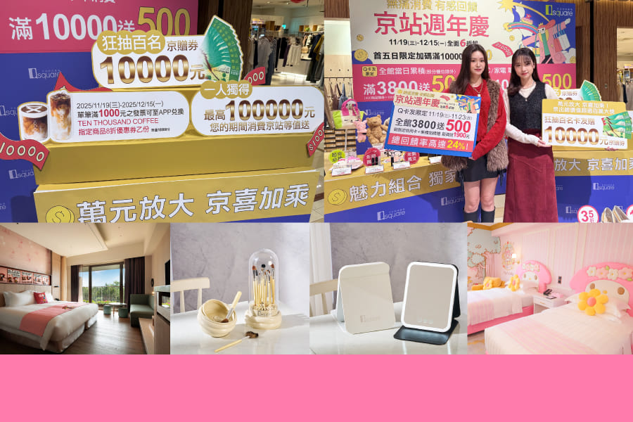 「無痛消費 有感回饋」京站週年慶11/19(三)-12/15(一) 全館6折起