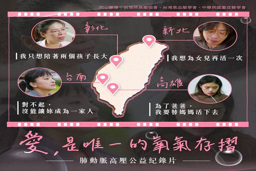 走路也奢侈 「心臟癌症」肺動脈高壓病友盼望新藥