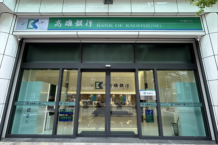 高雄銀行大直分行更名內湖分行  喜遷內科瑞光路
