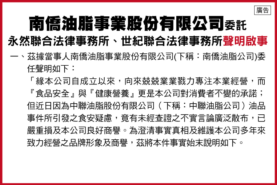 南僑油脂事業股份有限公司聲明啟事(廣告)