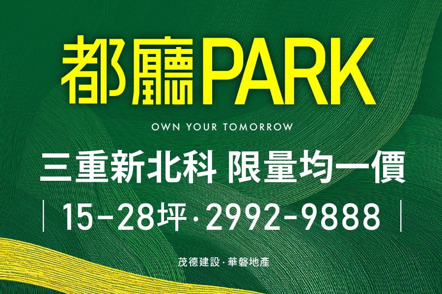 三重新北科 青年來當家 限量均一價 15-28坪