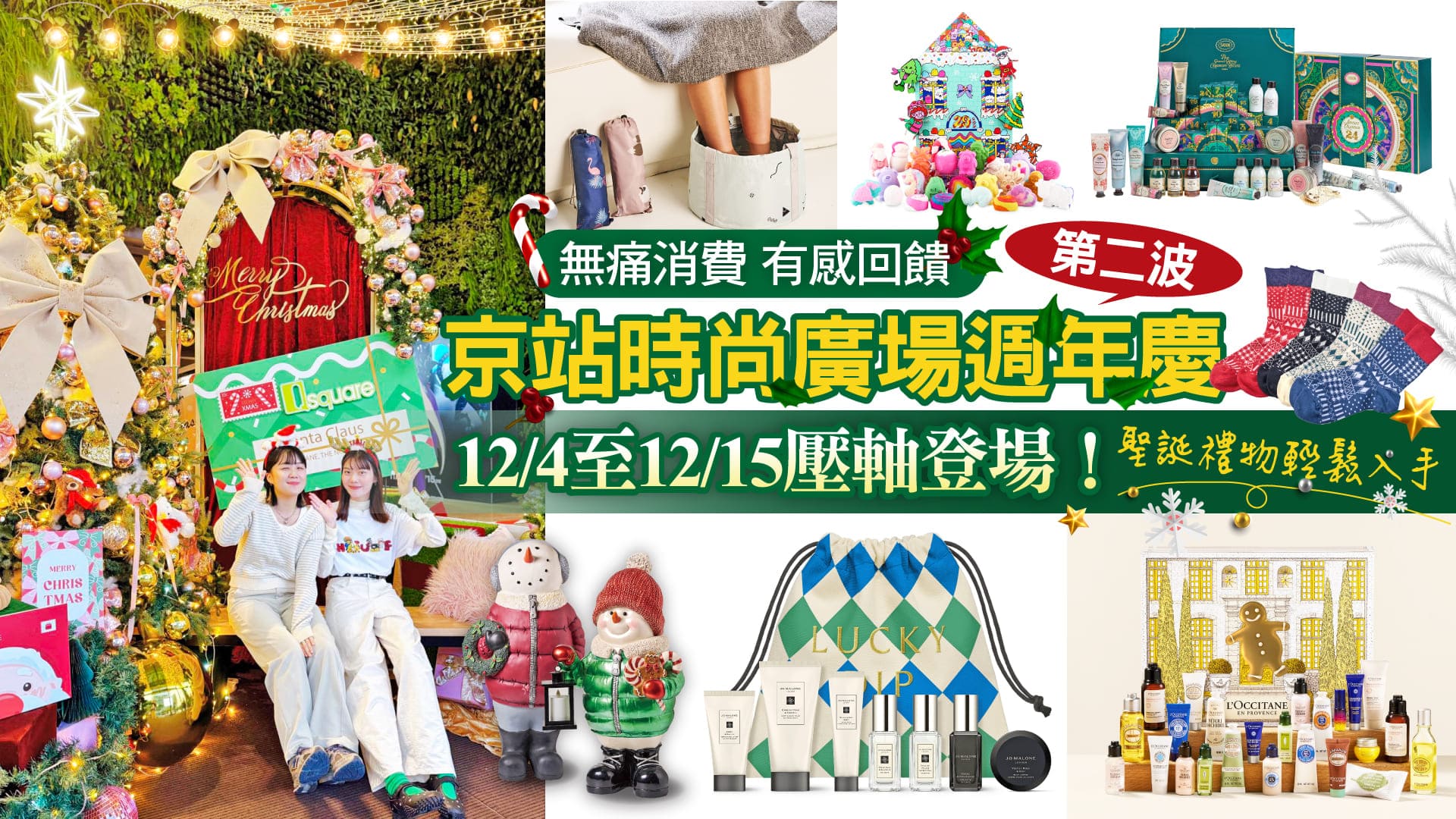 京站週年慶第二波 12/4(四)-12/15(一) 壓軸超殺