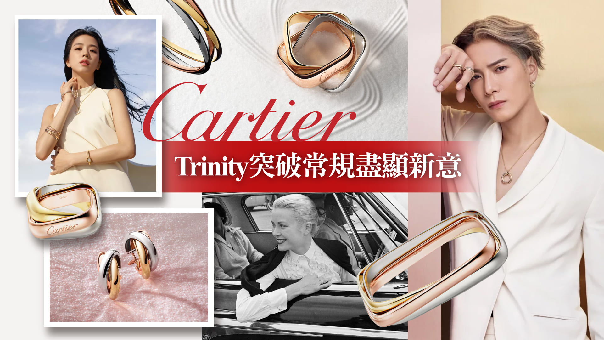 Cartier Trinity突破常規盡顯新意