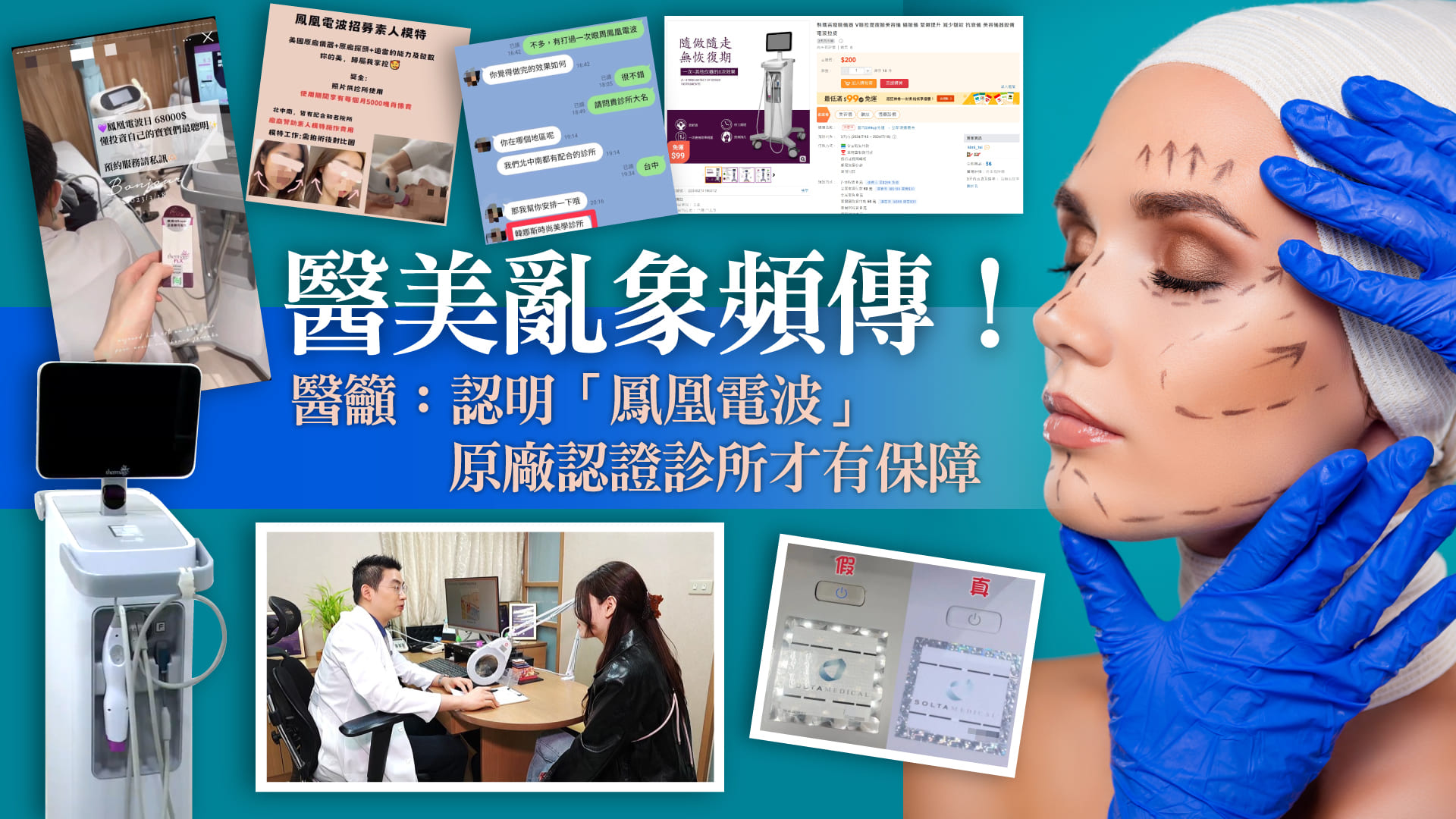 醫美亂象頻傳！醫籲：認明「鳳凰電波」原廠認證診所才有保障