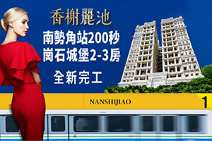 南勢角站旁「香榭麗池」 日商精工2-3房