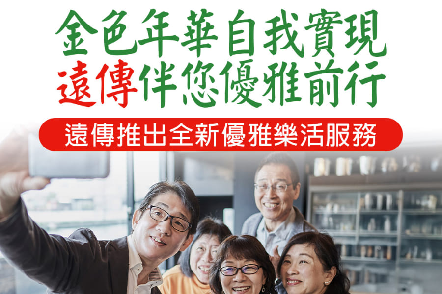 遠傳全新推出「優雅樂活服務」打破傳統電信資費框架