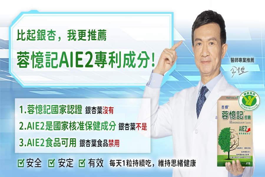 終結思緒迷霧！醫:比起銀杏，思緒保養更推薦「蓉憶記AIE2」